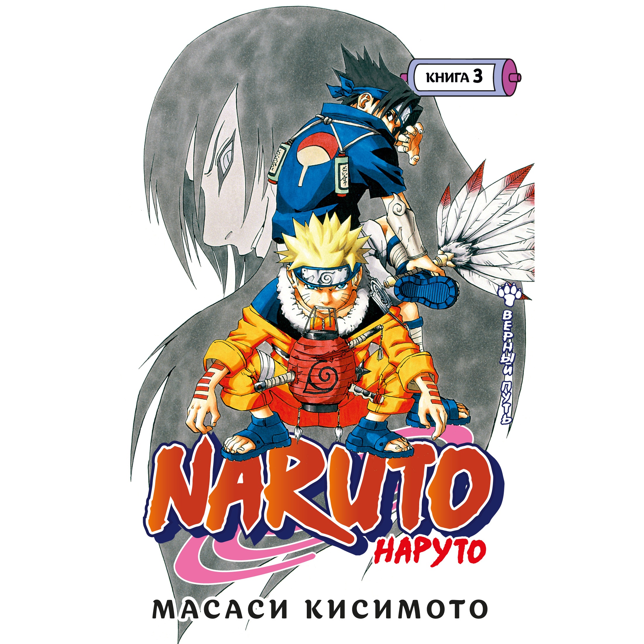 Книга АЗБУКА Naruto. Наруто. Книга 3. Верный путь Кисимото М. Графические  романы. Манга