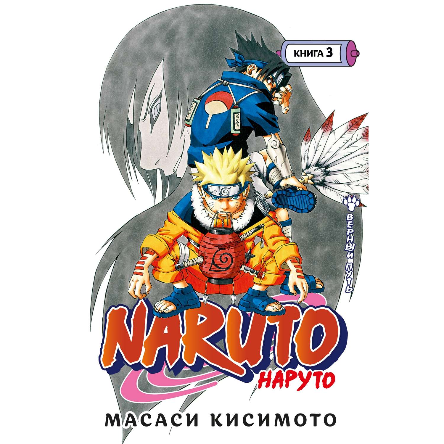 Книга АЗБУКА Naruto. Наруто. Книга 3. Верный путь Кисимото М. Графические романы. Манга - фото 1