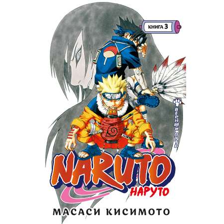 Книга АЗБУКА Naruto. Наруто. Книга 3. Верный путь Кисимото М. Графические романы. Манга