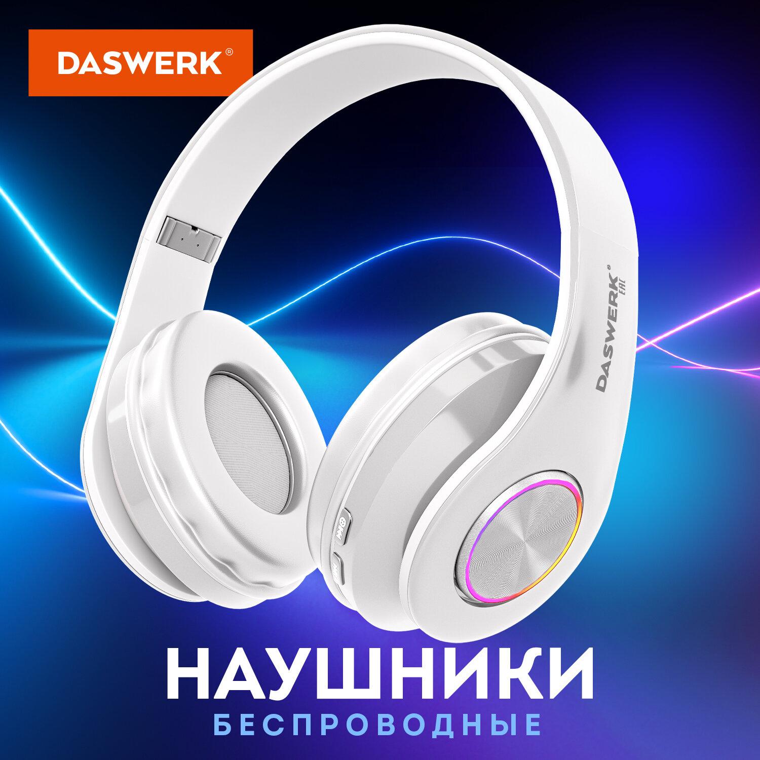 Наушники беспроводные DASWERK большие игровые с подсветкой накладные - фото 1