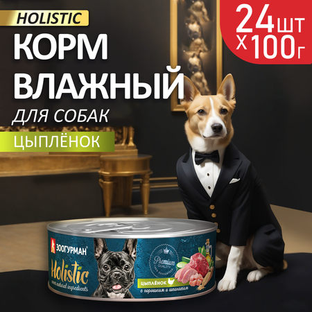 Корм влажный Зоогурман Holistic Цыпленок с горошком и шпинатом, для собак, 100 г х 24 шт.