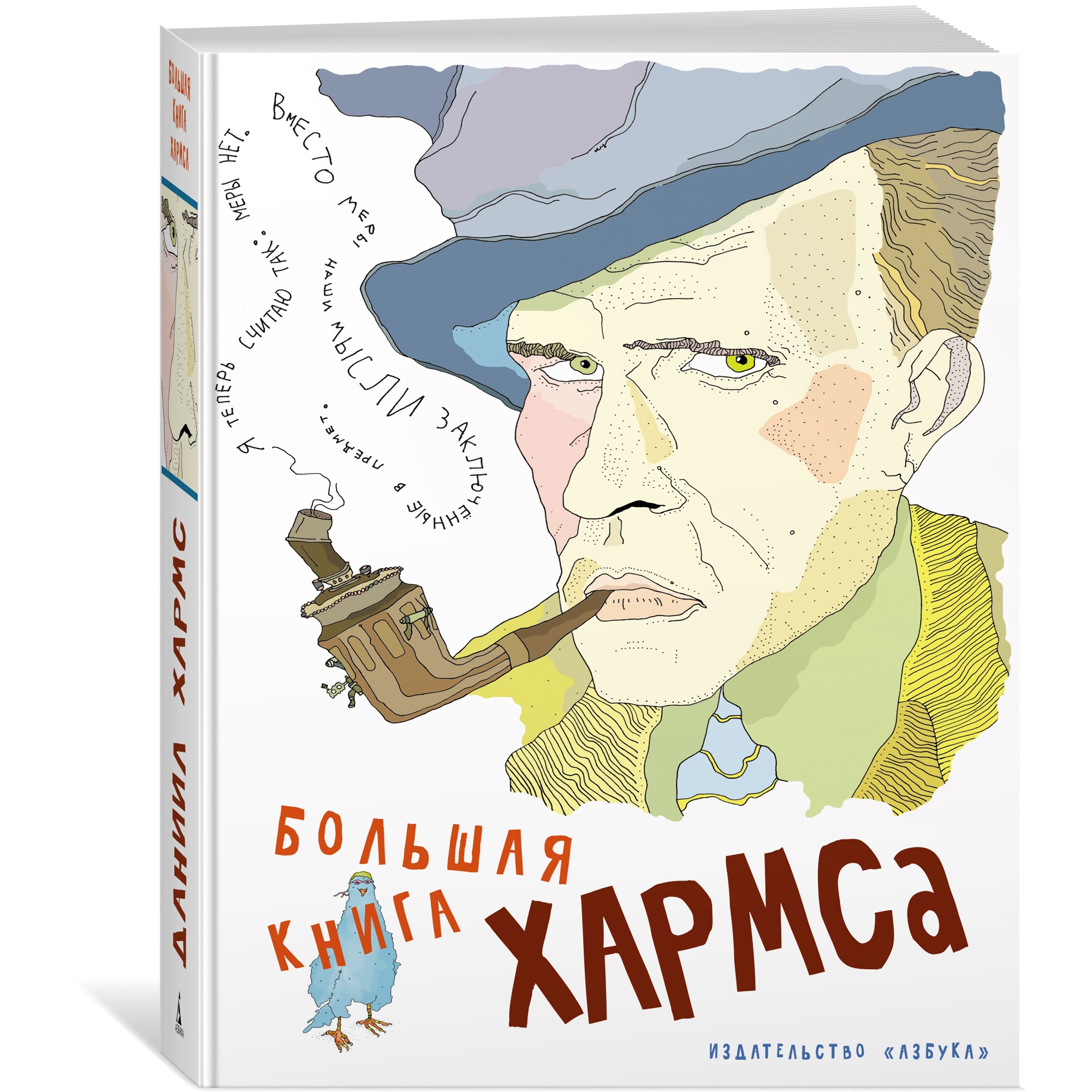 Книга АЗБУКА Большая книга Хармса Хармс Д. Серия: Больше чем книга купить  по цене 1905 ₽ в интернет-магазине Детский мир