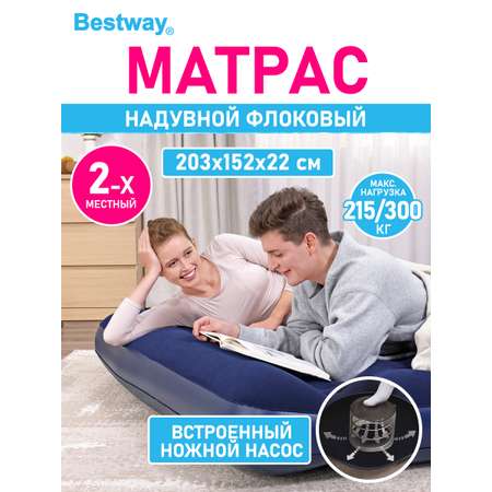 Матрас надувной флоковый Bestway Queen Easy Inflate 203x152x22 см