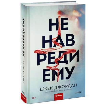 Книга МиФ Не навреди ему