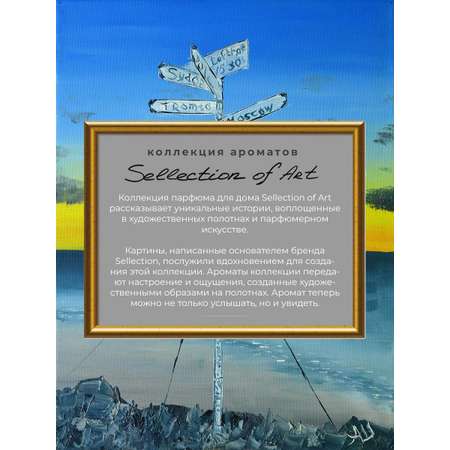 Аромадиффузор Sellection На краю Земли