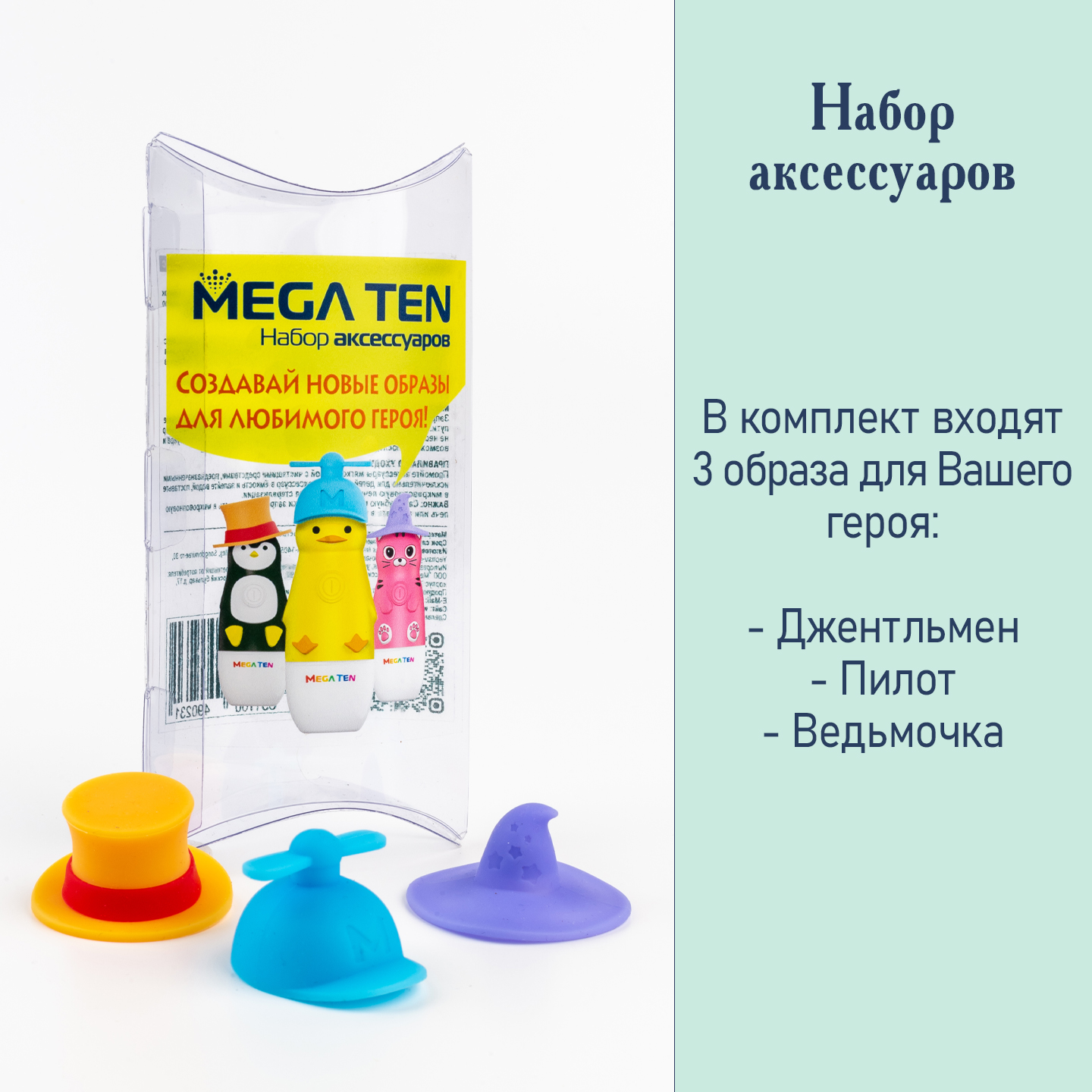 Аксессуары для зубной щётки Mega Ten kids sonic набор шапочек 123-MKS1 для  MEGA TEN kids sonic