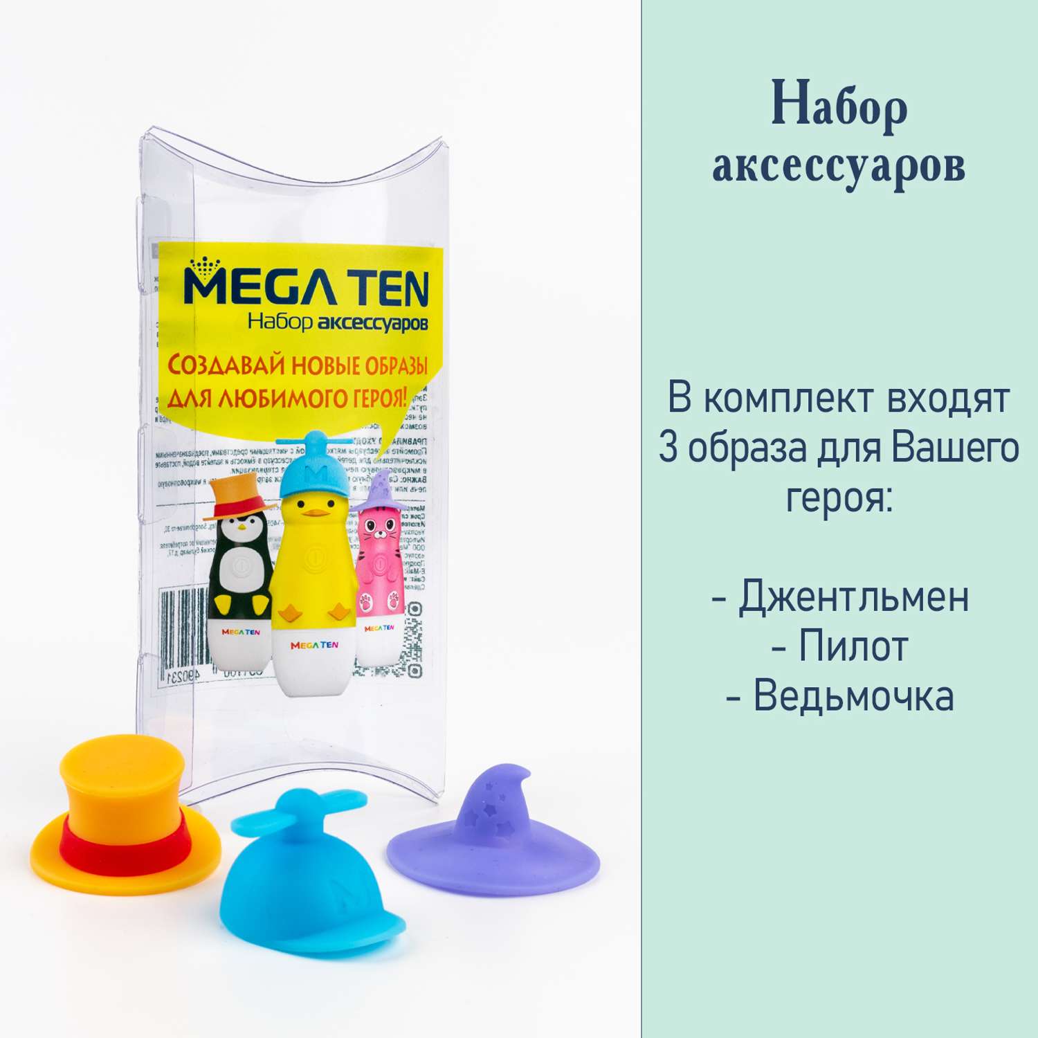 Аксессуары для зубной щётки Mega Ten kids sonic набор шапочек 123-MKS1 для MEGA TEN kids sonic - фото 2