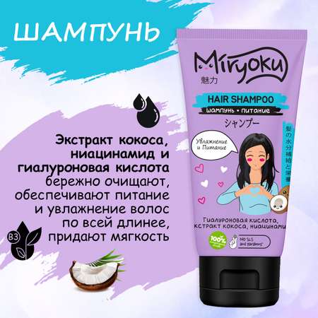 Подарочный набор Hair Care MIRYOKU Шампунь и Бальзам Увлажнение и Питание