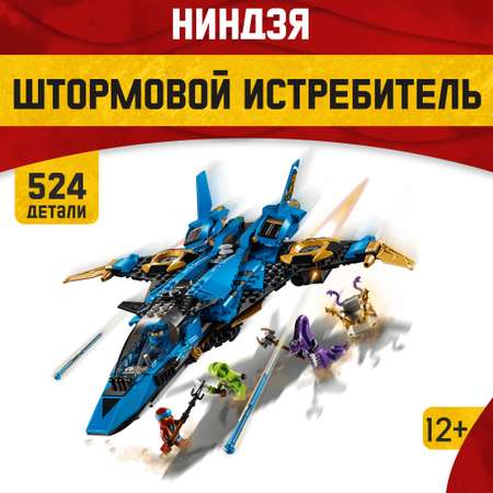 Игрушка LX Конструктор Ниндзяго Штормовой истребитель Джея