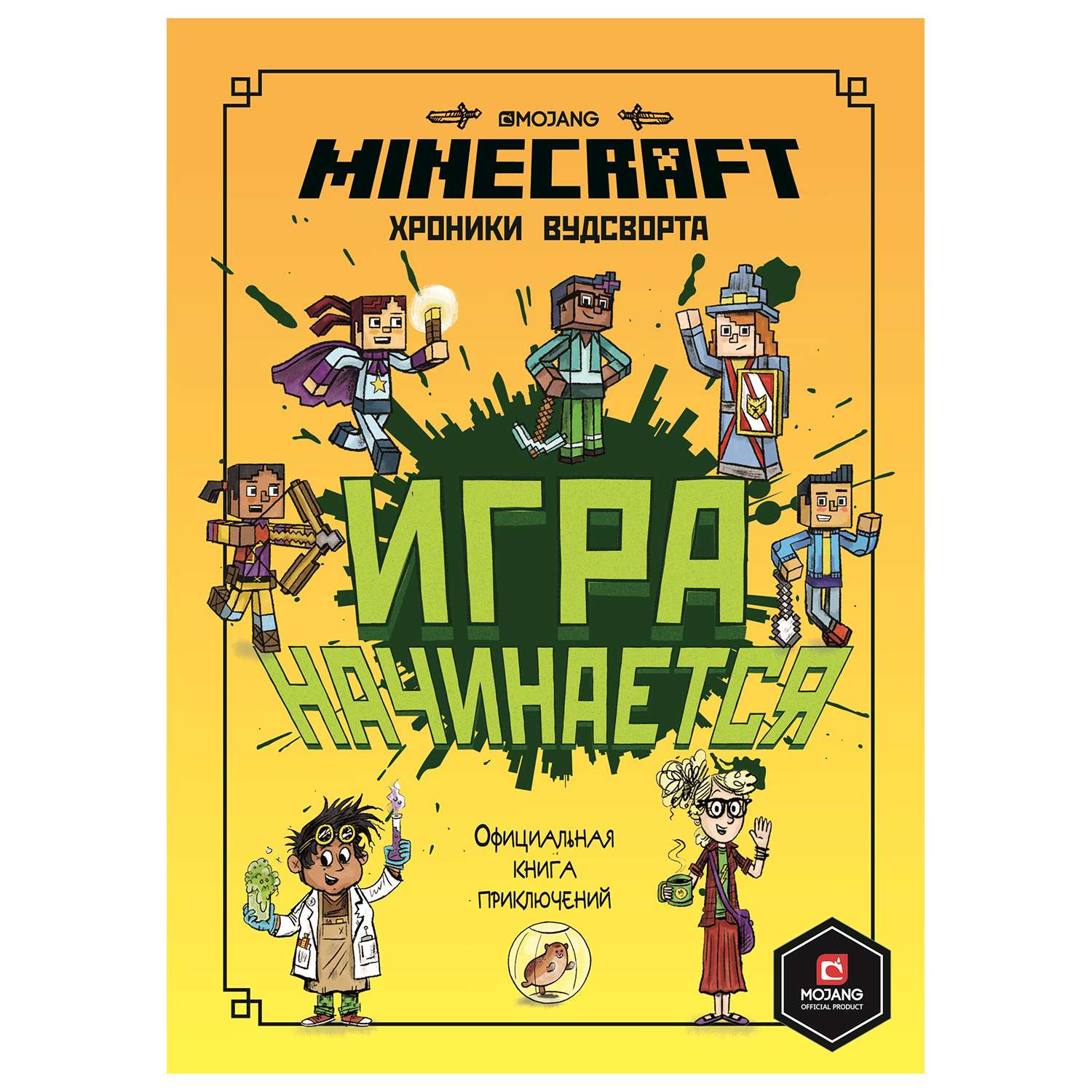 Книга ИД Лев Minecraft Игра начинается Хроники Вудстворта Часть 1 - фото 1