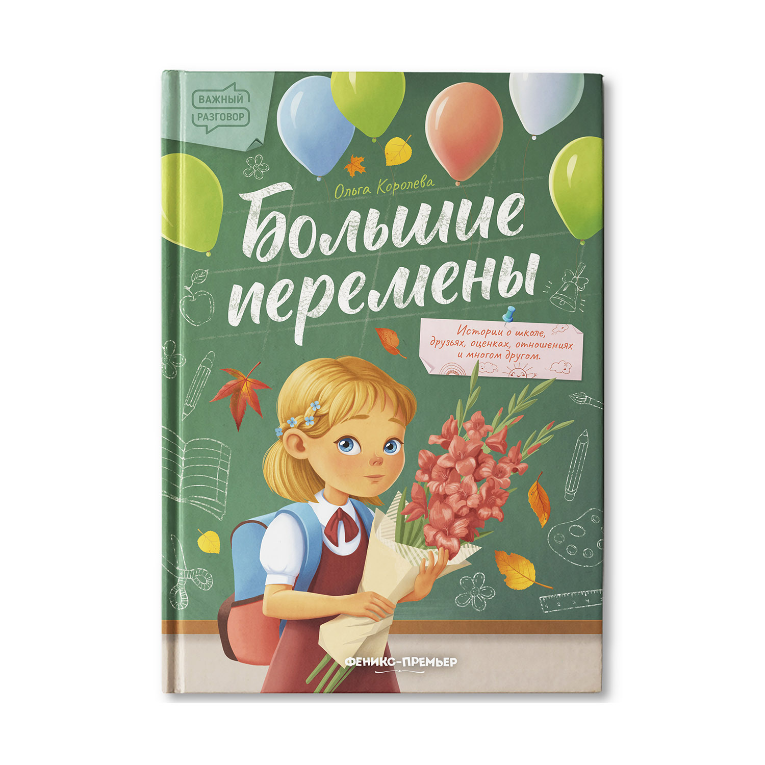 Книга Феникс Премьер Большие перемены. Терапевтические сказки о важном  купить по цене 647 ₽ в интернет-магазине Детский мир