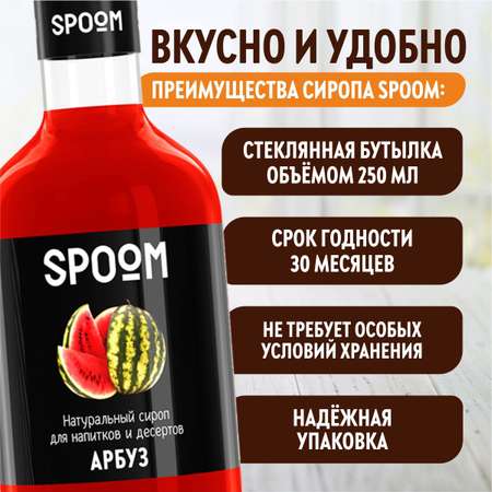 Сироп SPOOM Арбуз 250 мл для коктейлей лимонадов и десертов