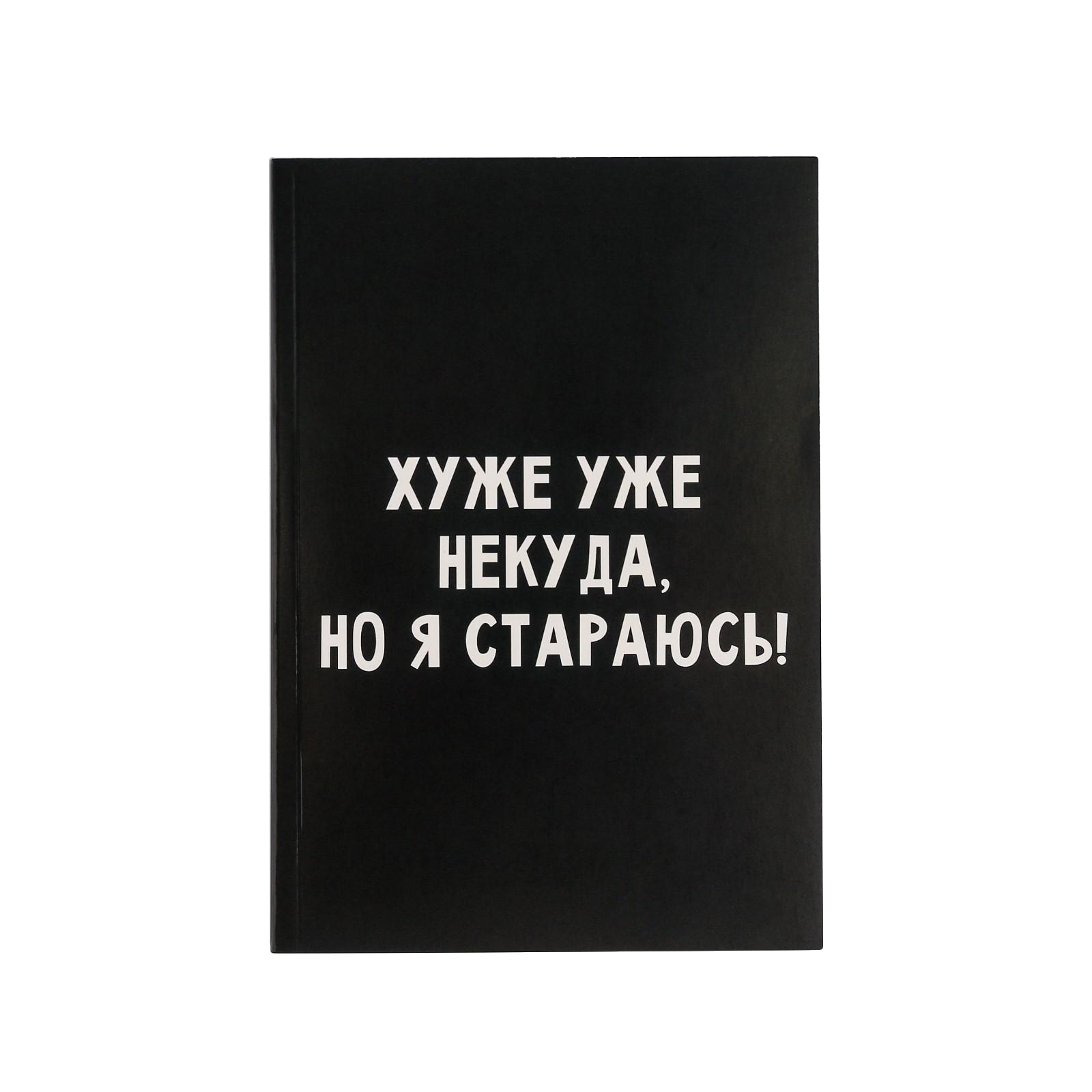 Ежедневник ArtFox в точку «Хуже уже некуда но я стараюсь!» А5 80 листов - фото 1