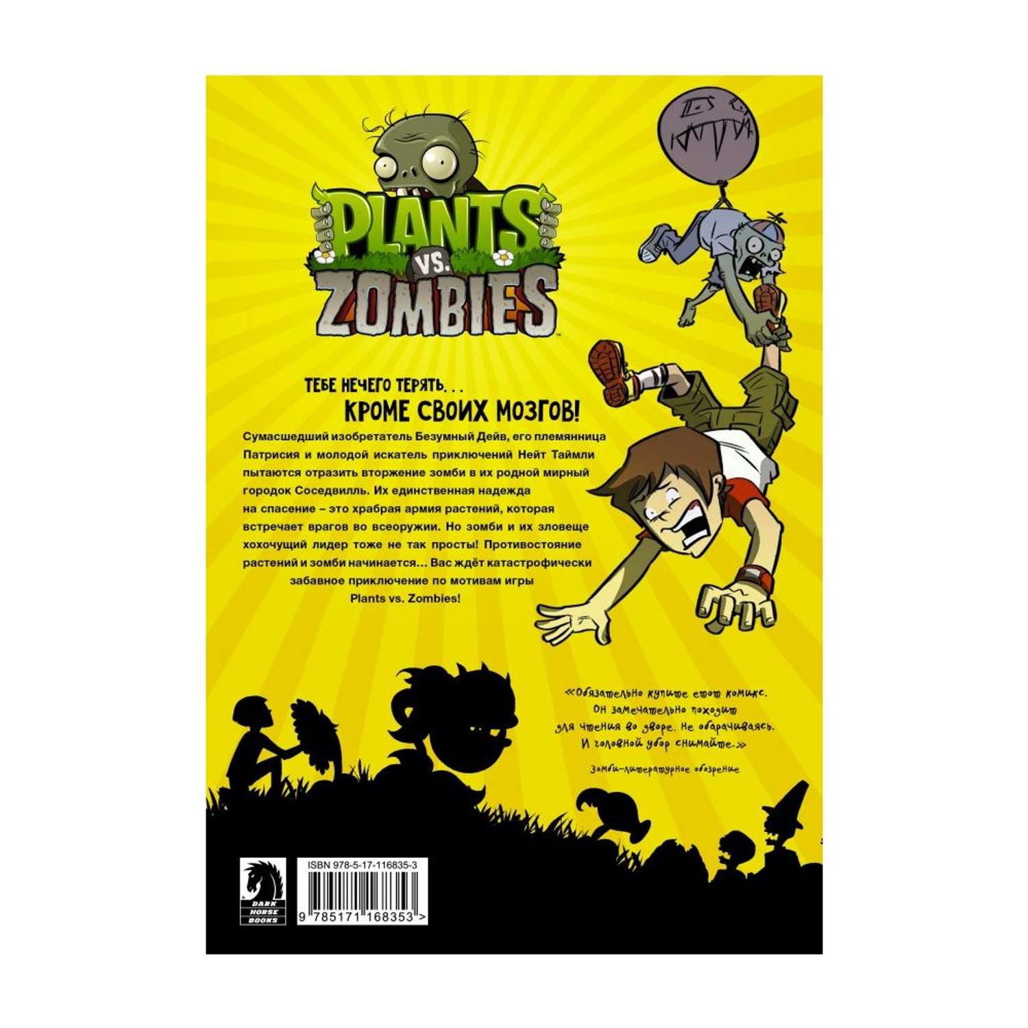 Книга АСТ Растения против зомби. Апокалипсис на лужайке - фото 2