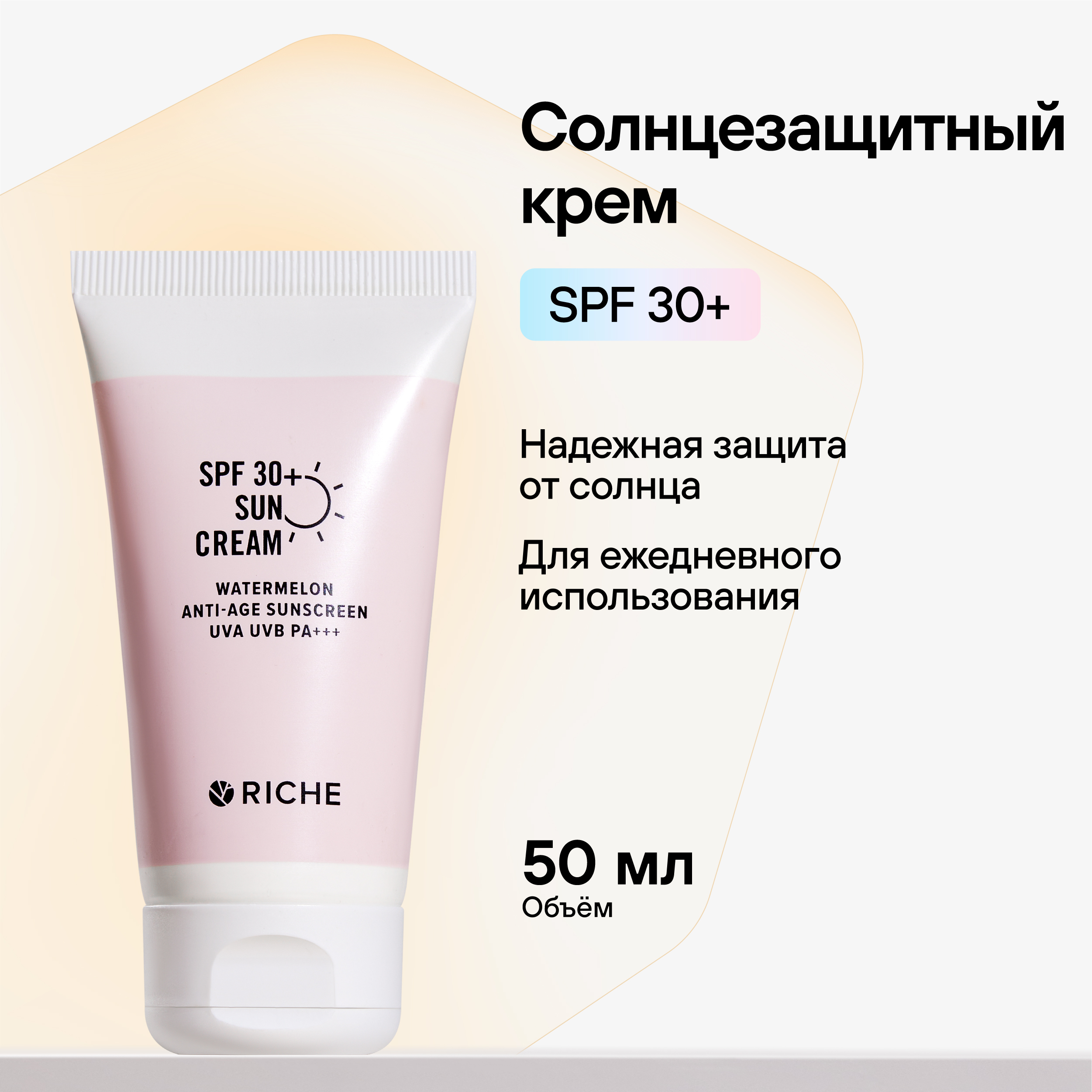 Крем солнцезащитный SPF 30 RICHE Профессиональная косметика с пантенолом и  гиалуроновой кислотой купить по цене 405 ₽ в интернет-магазине Детский мир