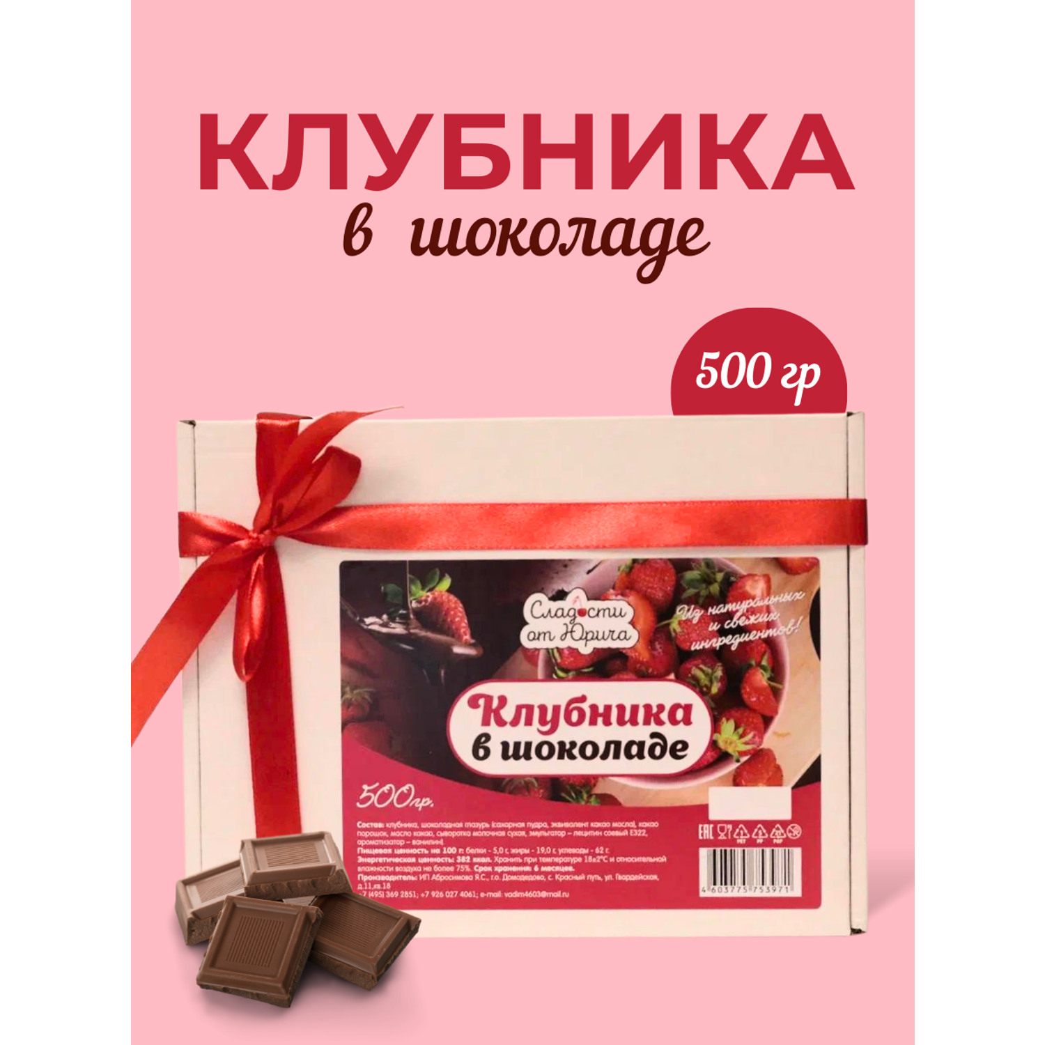 Клубника в шоколаде Сладости от Юрича 500гр - фото 1