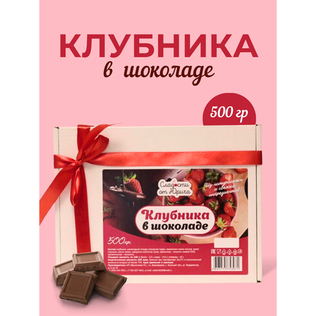 Клубника в шоколаде Сладости от Юрича 500гр