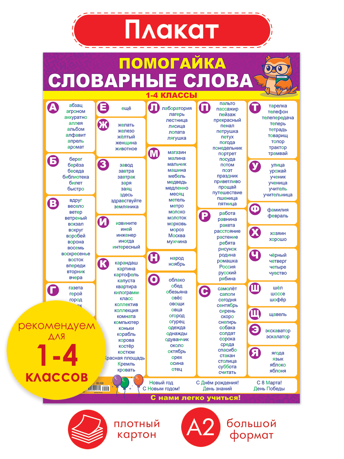 Плакат Открытая планета Словарные слова А2 - фото 1