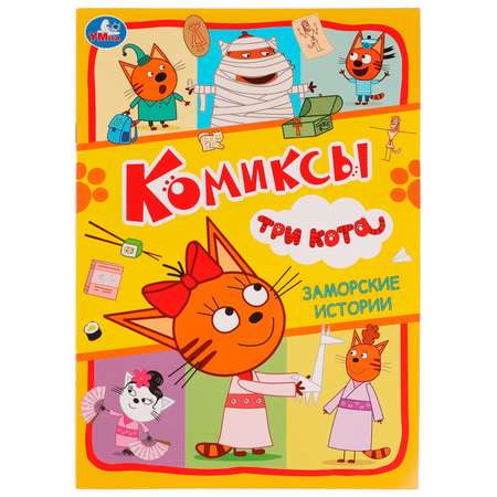 Книга УМка Три кота Комикс Заморские истории 330570