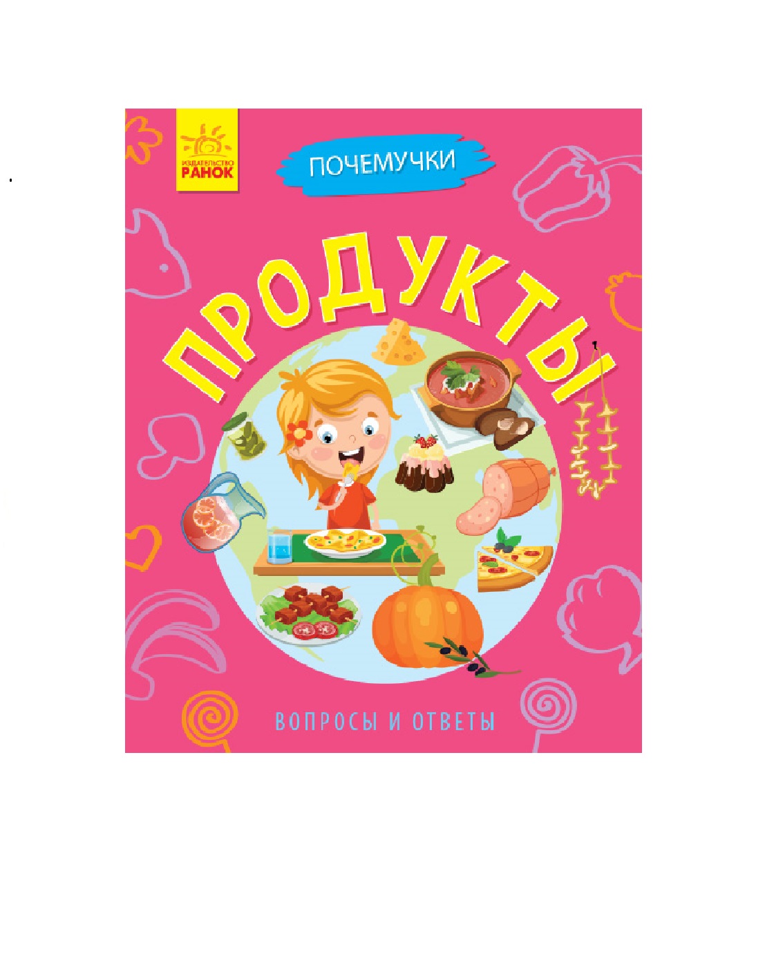 Почемучки РАНОК Продукты - фото 1