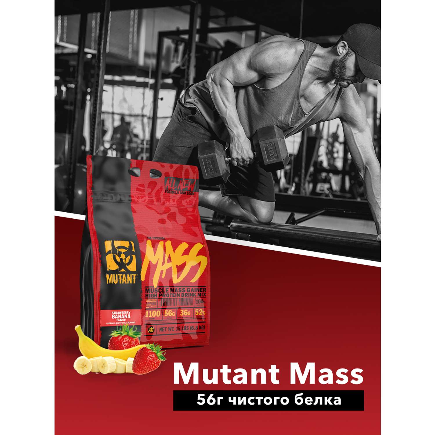Гейнер MUTANT Mass со вкусом Клубника Банан 7200 гр - фото 1
