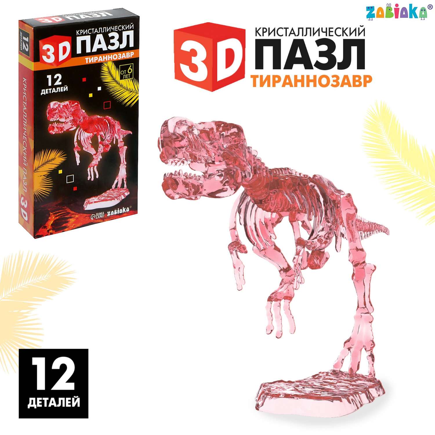 3D-пазл Sima-Land «Тираннозавр» кристаллический 12 деталей - фото 1