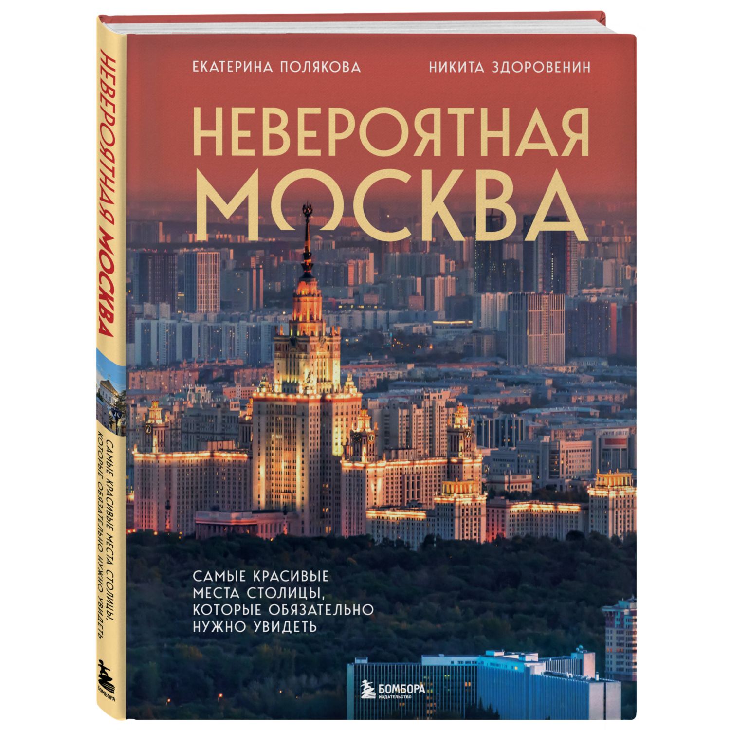 Книга Эксмо Невероятная Москва. Самые красивые места столицы - фото 1