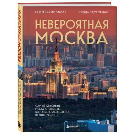 Книга Эксмо Невероятная Москва. Самые красивые места столицы