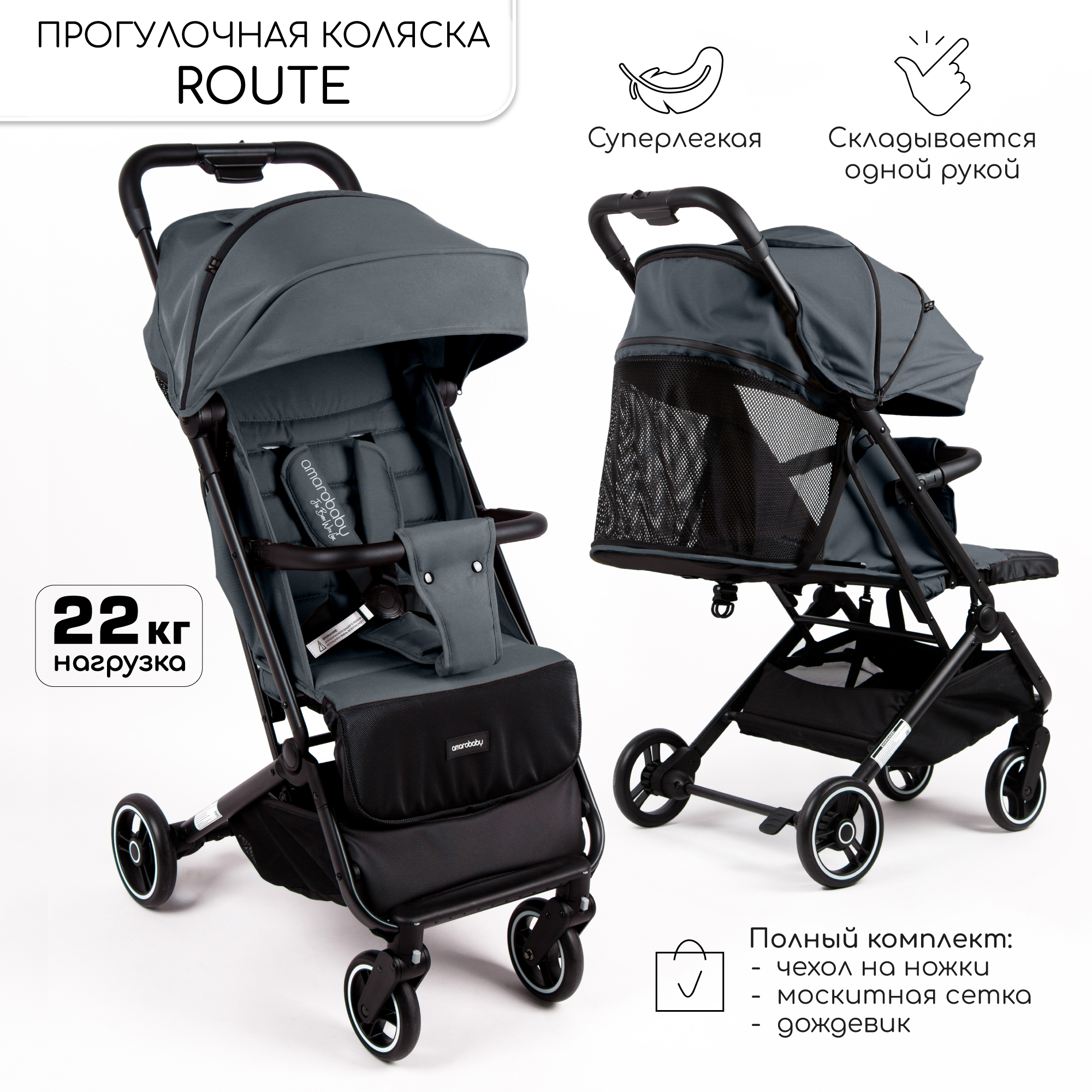 Прогулочная коляска Amarobaby Route графит - фото 1