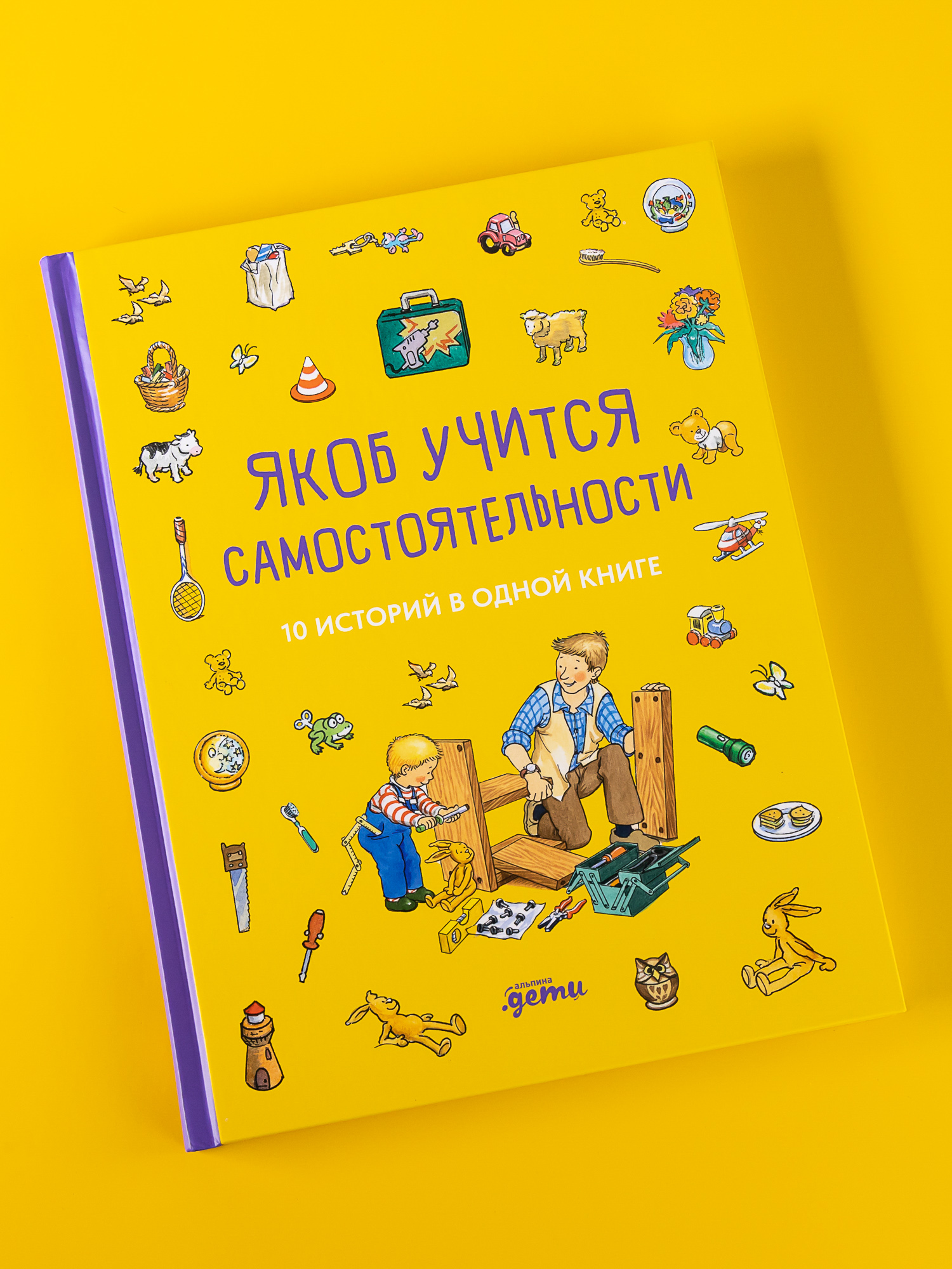 Книга Альпина. Дети Якоб учится самостоятельности - фото 1