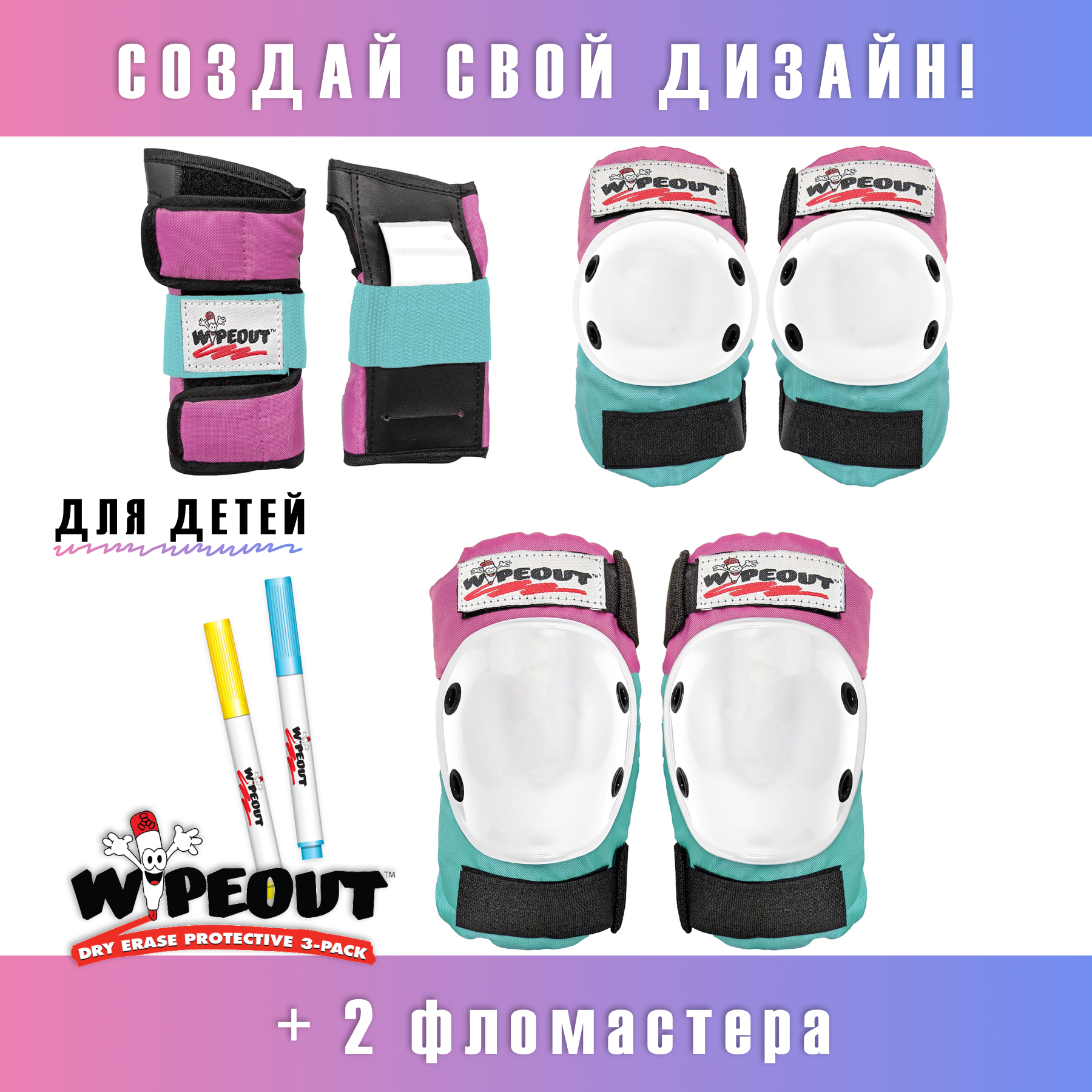 Комплект защиты 3-в-1 WIPEOUT Pink-Teal розово бирюзовый с фломастерами и  трафаретами наколенники налокотники купить по цене 2390 ₽ в  интернет-магазине Детский мир