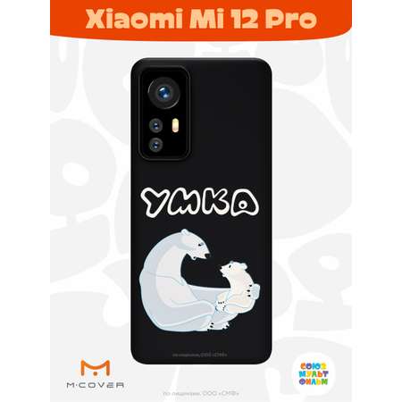 Силиконовый чехол Mcover для смартфона Xiaomi Mi 12 Pro Союзмультфильм Рассказ о людях