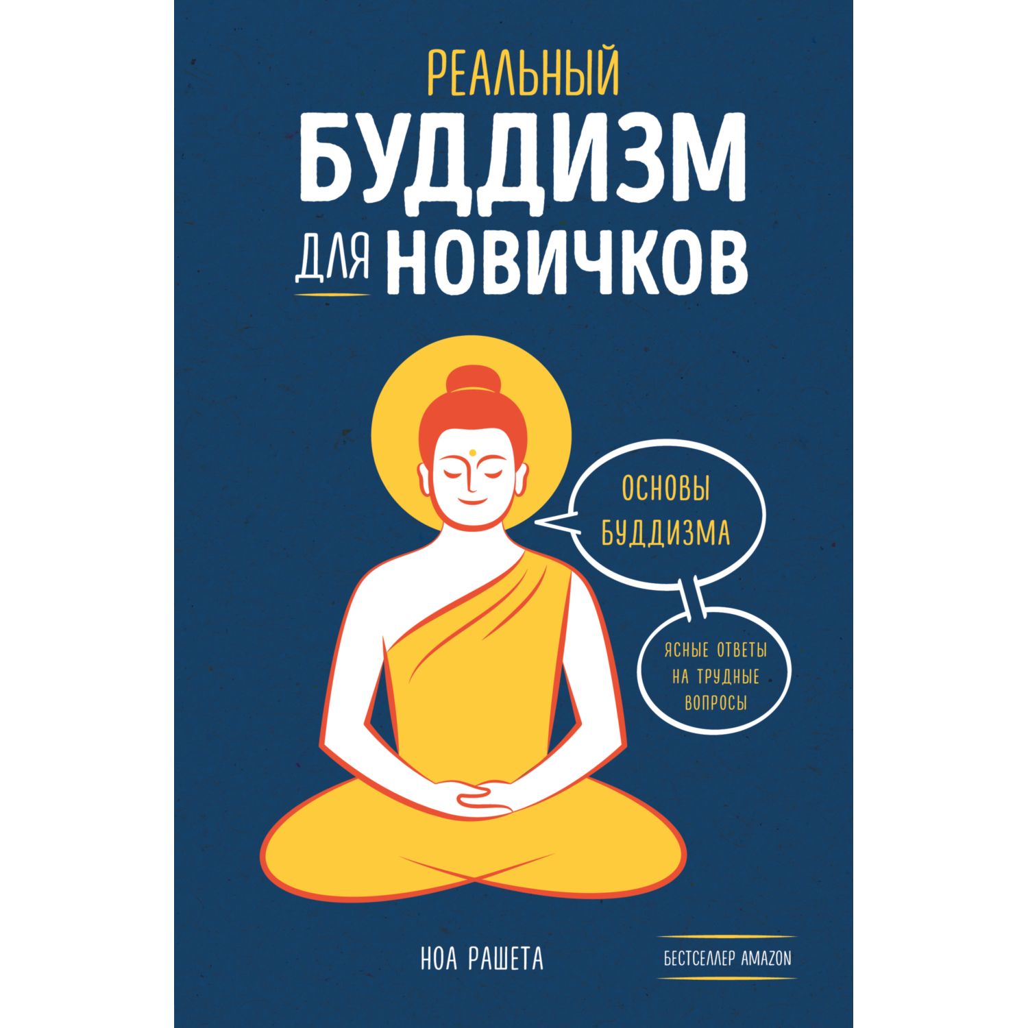 Книга ЭКСМО-ПРЕСС Реальный буддизм для новичков Ясные ответы на трудные  вопросы купить по цене 727 ₽ в интернет-магазине Детский мир