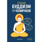 Книга ЭКСМО-ПРЕСС Реальный буддизм для новичков Ясные ответы на трудные вопросы