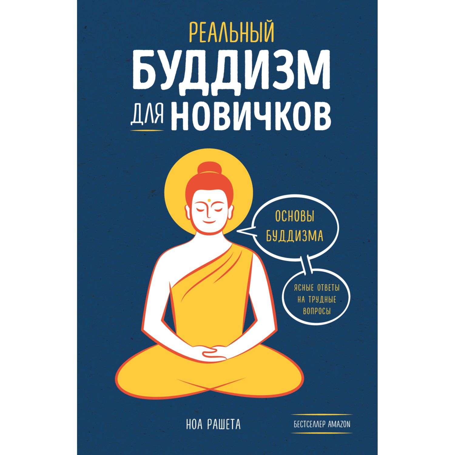 Книга Эксмо Реальный буддизм для новичков Ясные ответы на трудные вопросы - фото 1