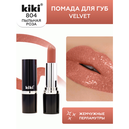 Помада для губ KIKI Velvet тон 804