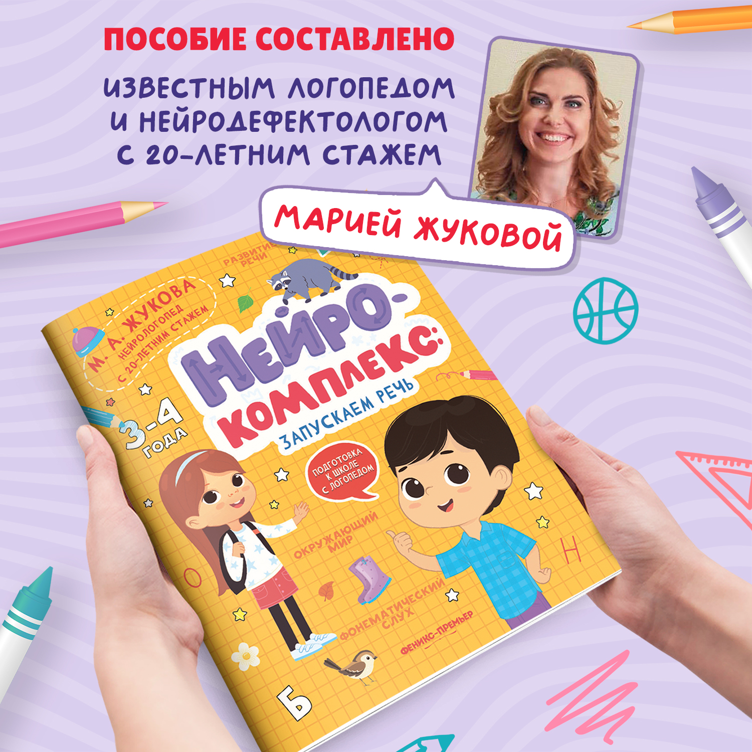 Книга Феникс Премьер Нейрокомплекс. Запускаем речь 3 -4 года - фото 3