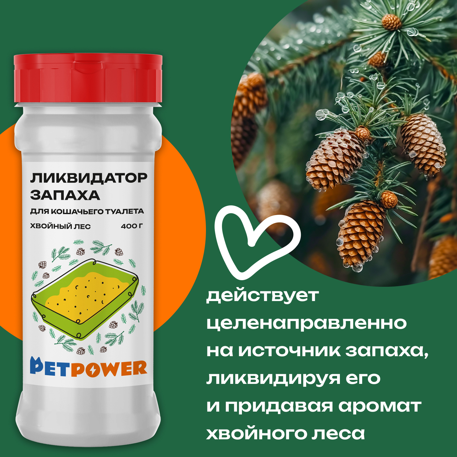 Ликвидатор запаха PETPOWER для кошачьего туалета Хвойный лес 400 г - фото 3