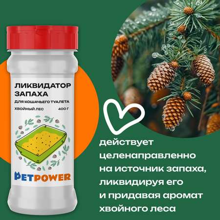 Ликвидатор запаха PETPOWER для кошачьего туалета Хвойный лес 400 г