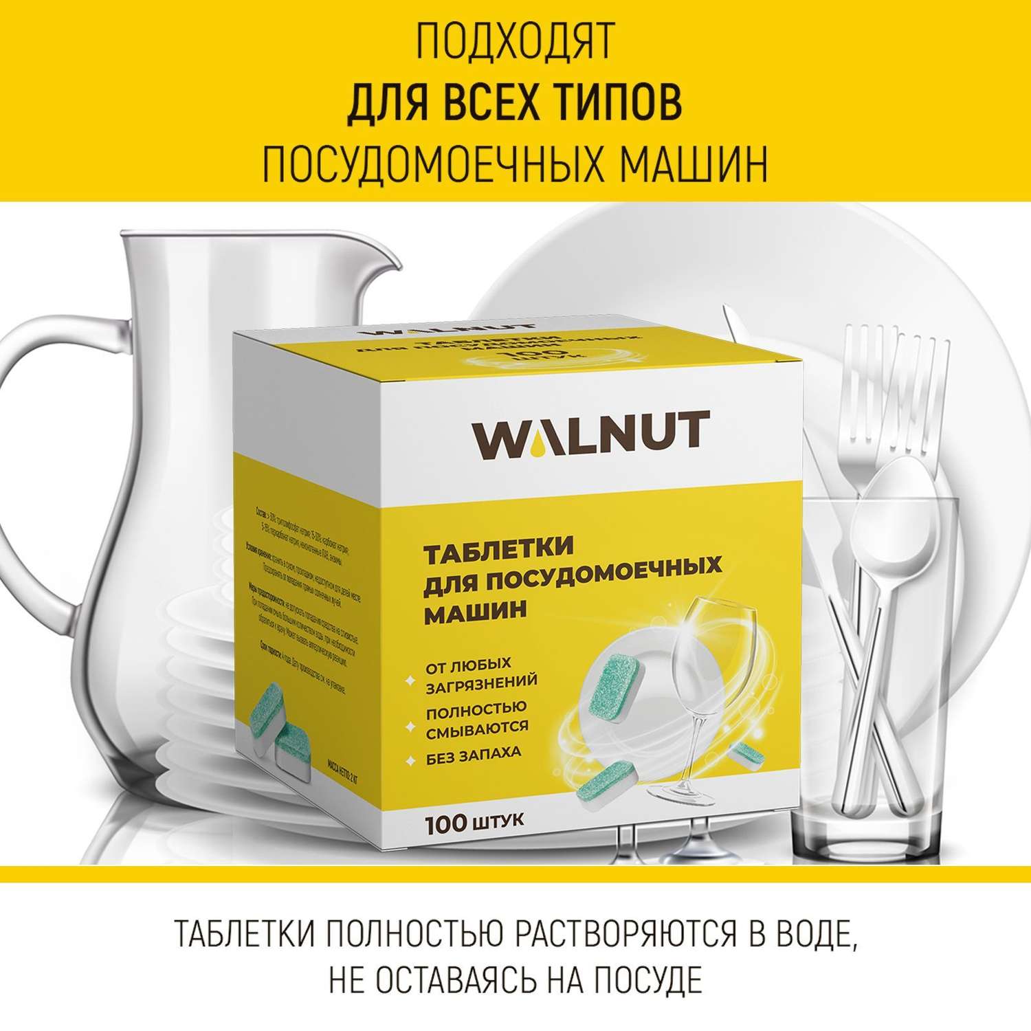 Таблетки для мытья посуды WALNUT WLN0531 - фото 5