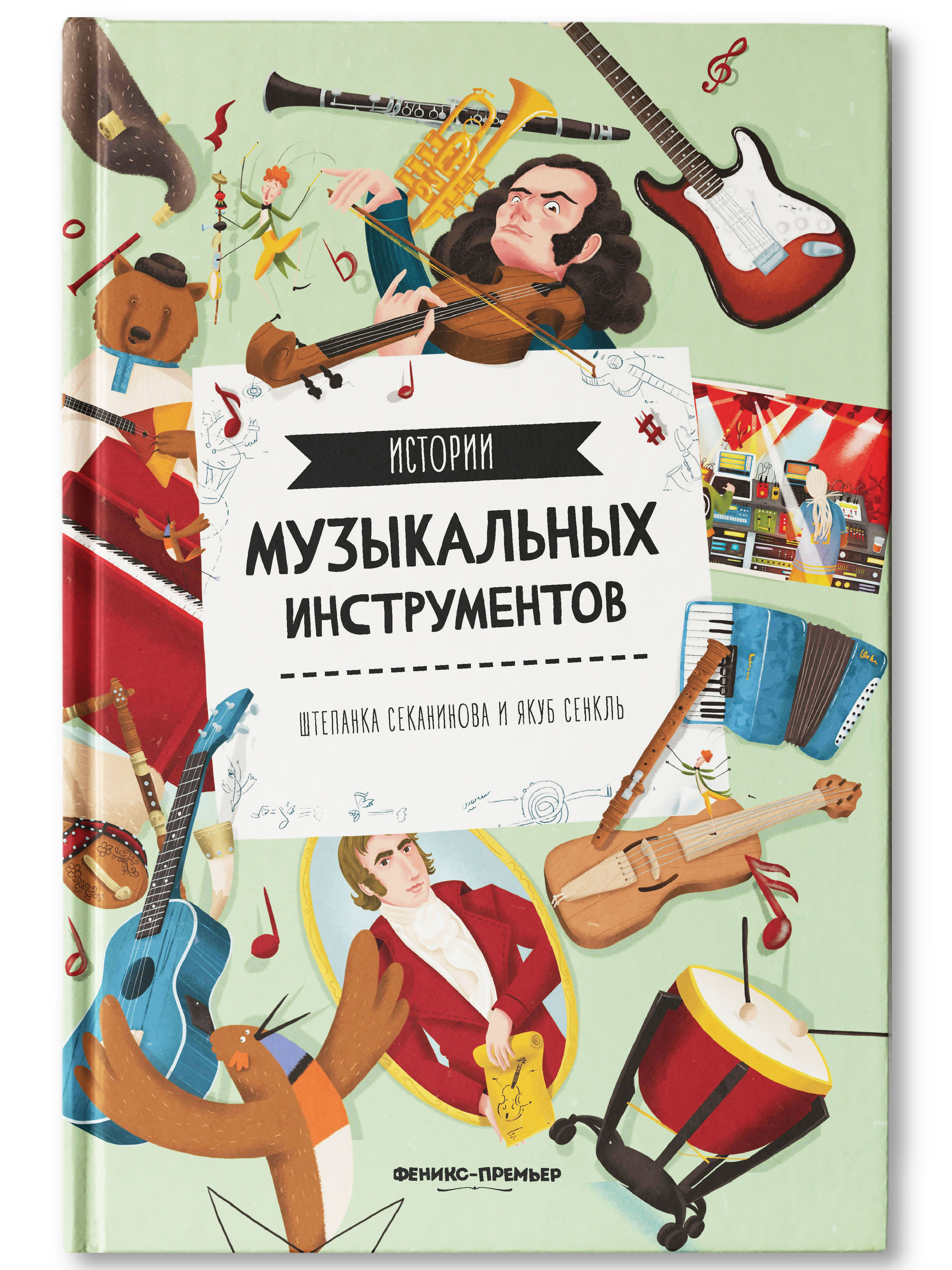 Книга Феникс Премьер Истории музыкальных инструментов - фото 1