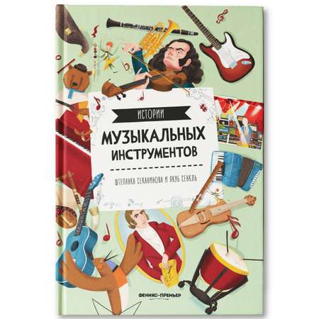 Книга Феникс Премьер Истории музыкальных инструментов