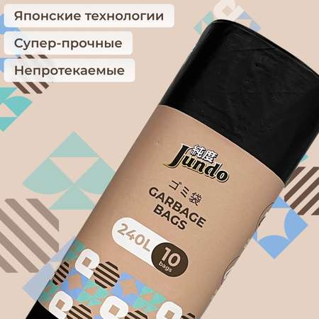 Пакеты для мусора Jundo Garbage bags без завязок 240л 10шт черные прочные