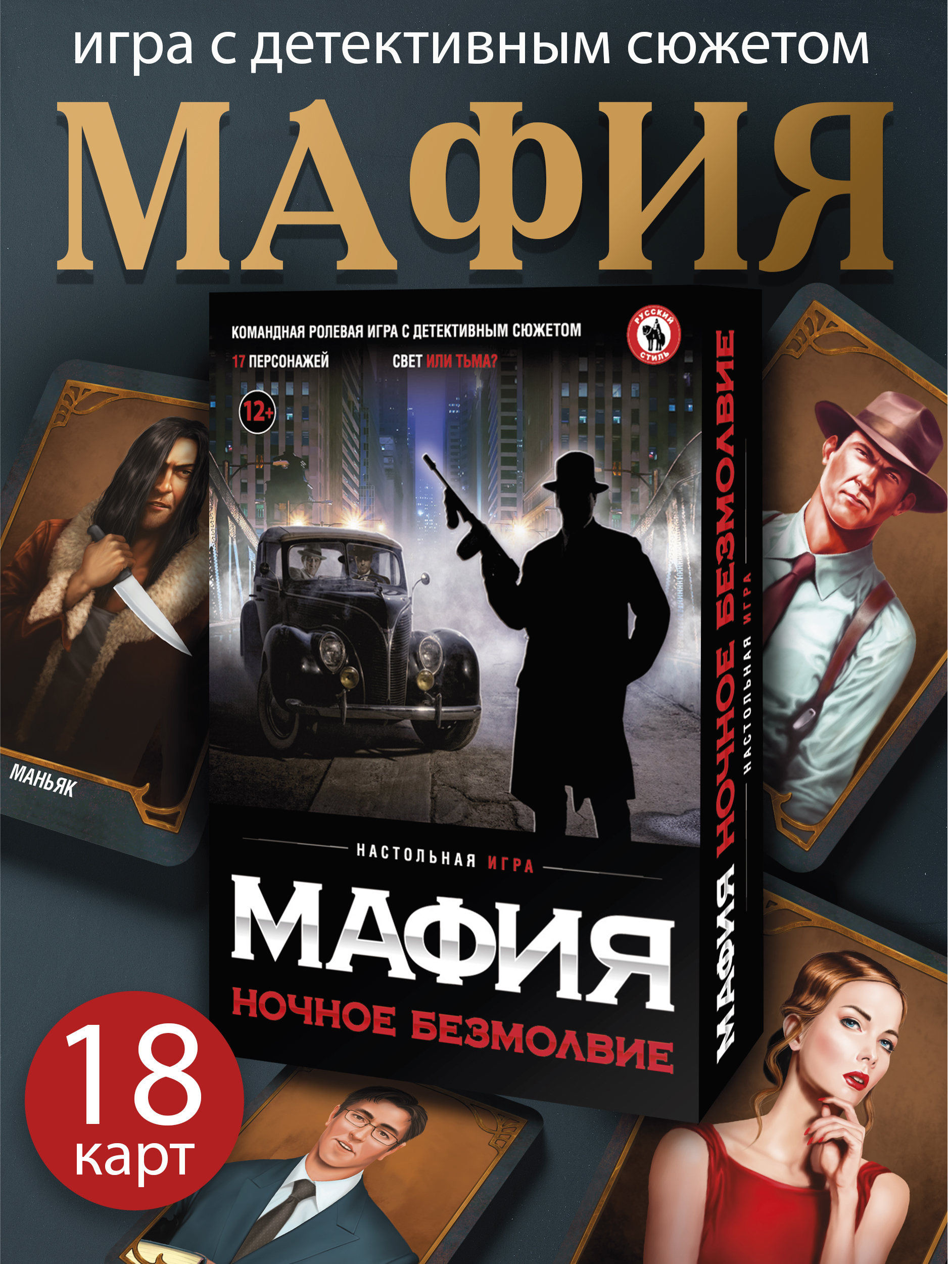 Игра Русский стиль настольная Мафия Ночное безмолвие 50164 - фото 1