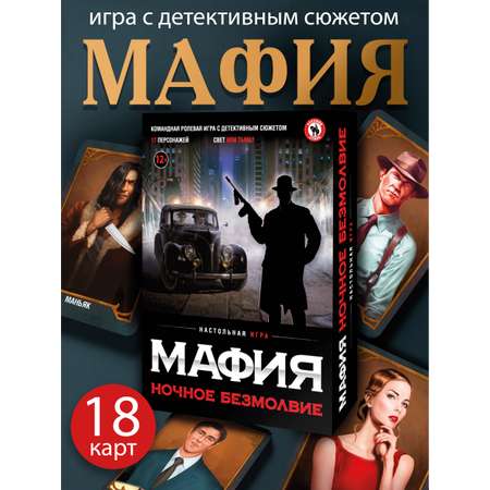 Настольная игра Русский стиль Мафия Ночное безмолвие