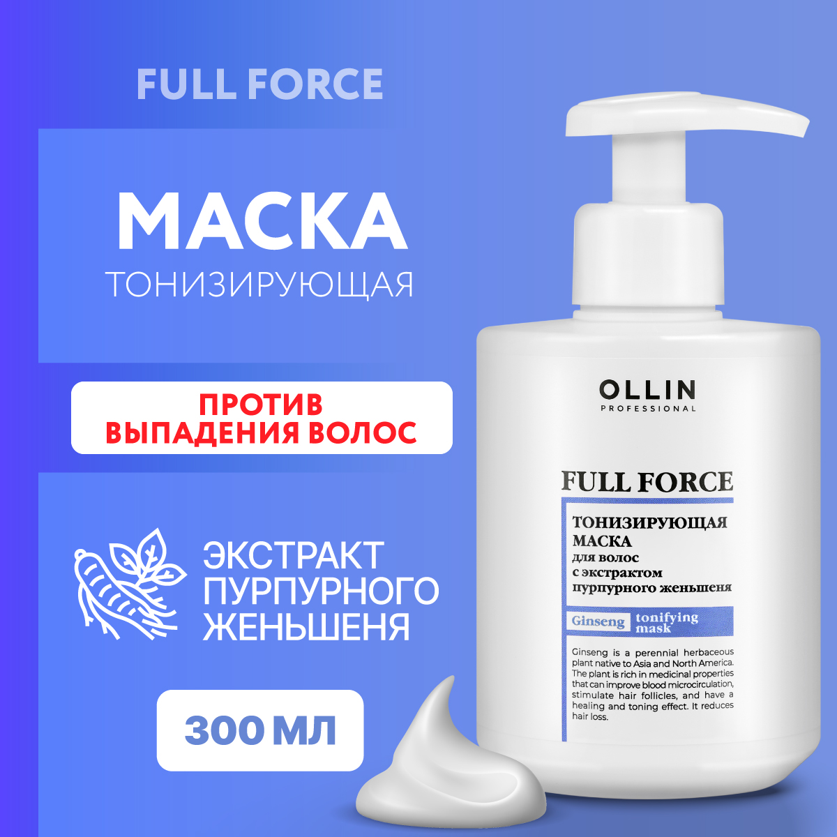 Маска против выпадения волос Ollin FULL FORCE тонизирующая с экстрактом пурпурного женьшеня 300 мл - фото 2