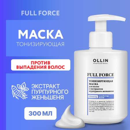 Маска против выпадения волос Ollin FULL FORCE тонизирующая с экстрактом пурпурного женьшеня 300 мл