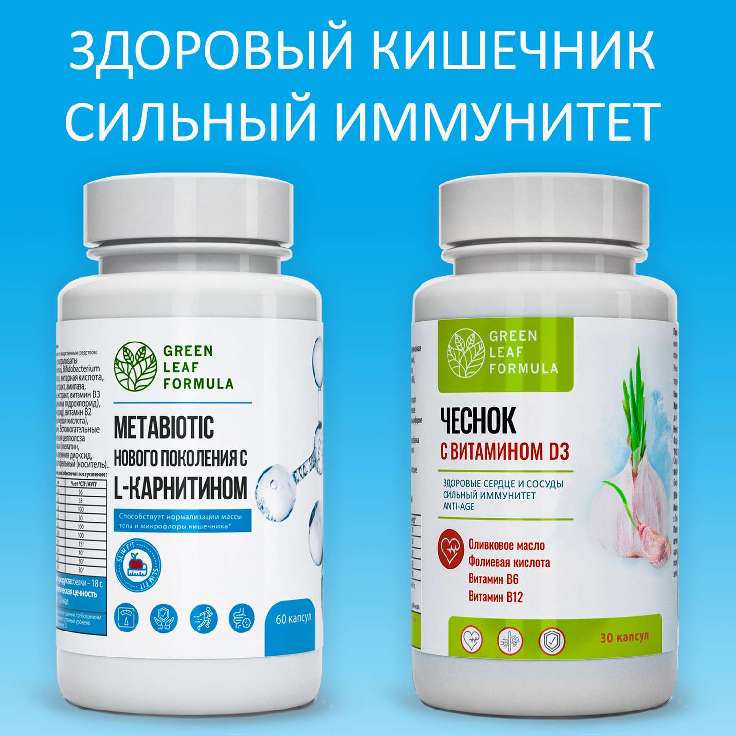 Метабиотик и Экстракт чеснока Green Leaf Formula пробиотики для кишечника ферменты для пищеварения витамины для сердца и сосудов 2 банки - фото 1
