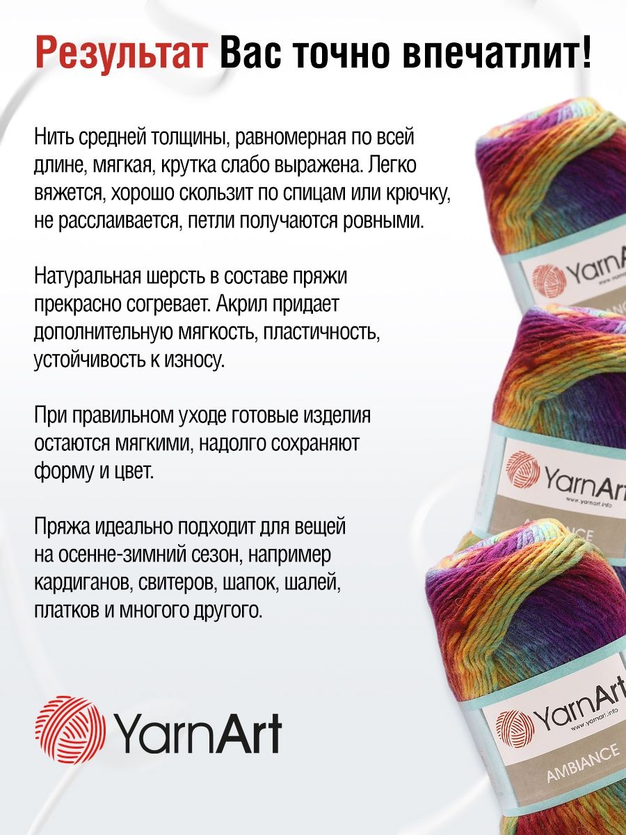 Пряжа YarnArt Ambiance полушерстяная 100 г 250 м 154 секционный 5 мотков - фото 4