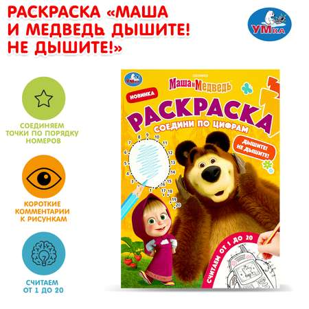 Раскраска УМка Дышите Не дышите